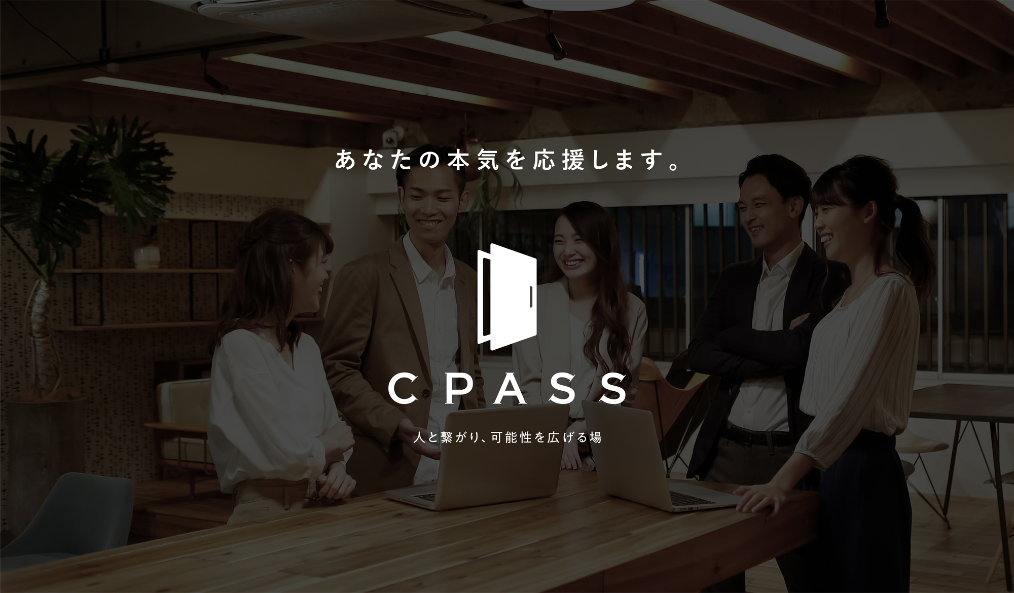 CPASSシーパス会計ファイナンス人材が人と繋がり可能性を広げる場