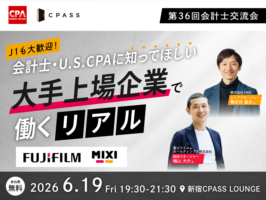 会計士交流会#36 上場企業 開催のご案内