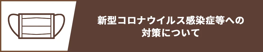 新型コロナウィルス感染症等への対策について（CPASS LOUNGE）