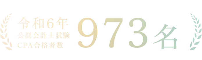 令和6年公認会計士試験CPA合格者数973名