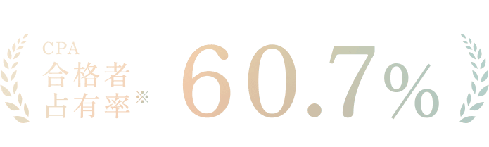 CPA合格者占有率60.7%