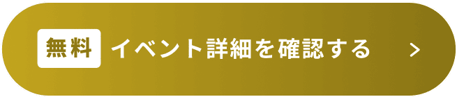 【無料】イベント詳細を確認する
