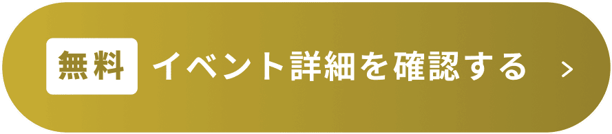 【無料】イベント詳細を確認する