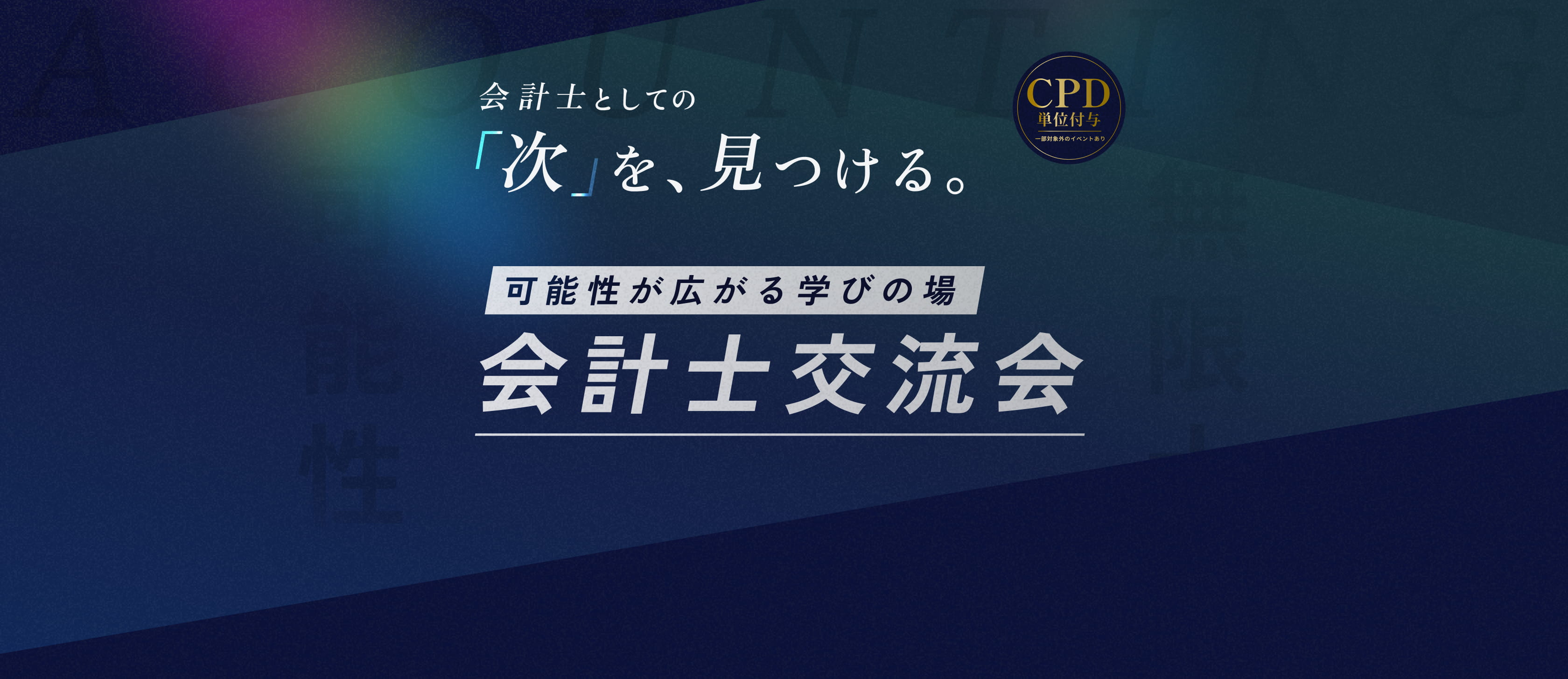 会計士交流会