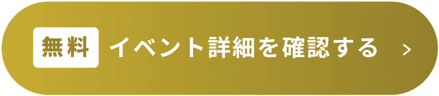 【無料】イベント詳細を確認する