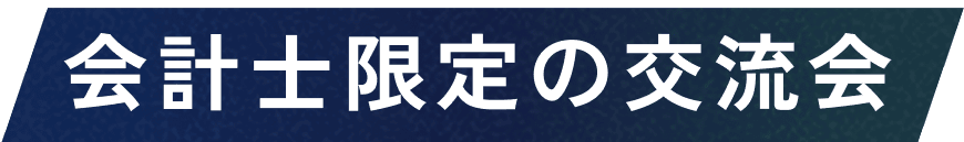 会計士限定の交流会