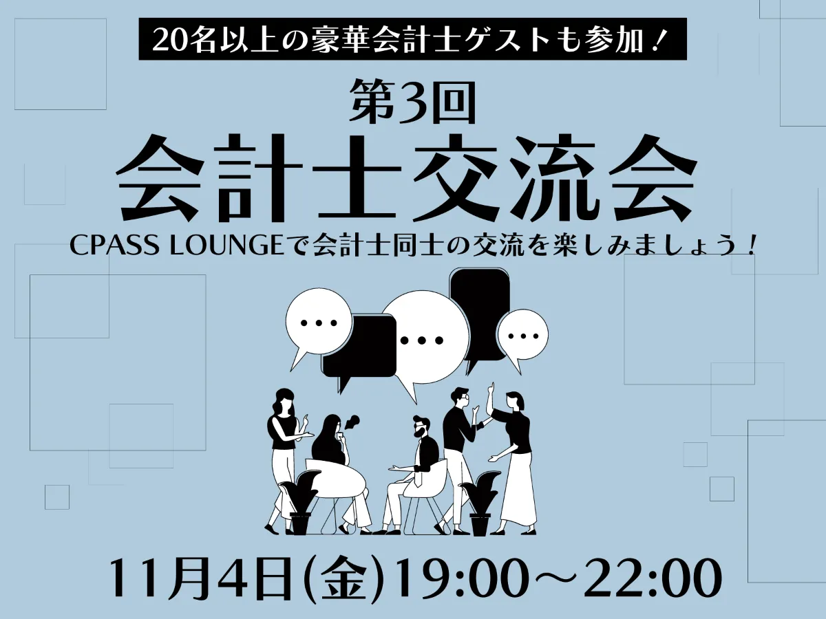 【イベントレポート】 第３回会計士交流会