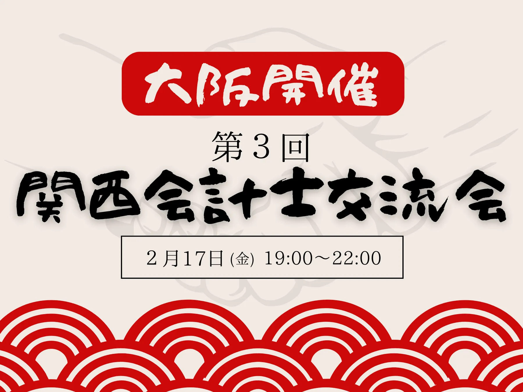 【イベントレポート】 第3回 関西会計士交流会