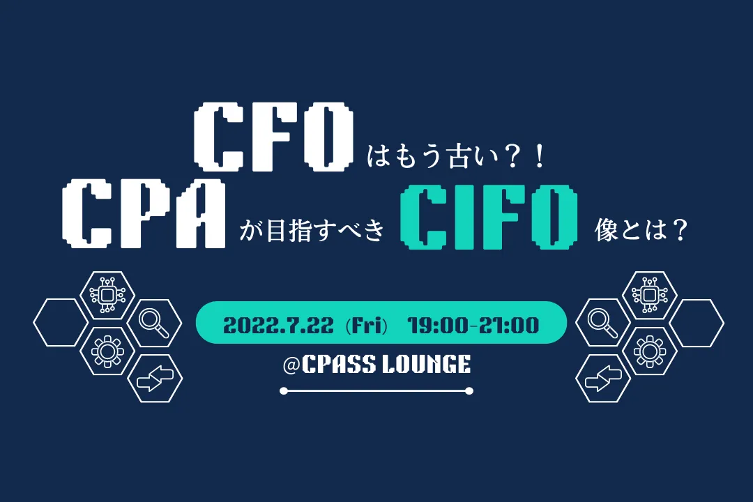 【イベントレポート】 CFOはもう古い？！ CPAが目指すべきCIFO像とは？