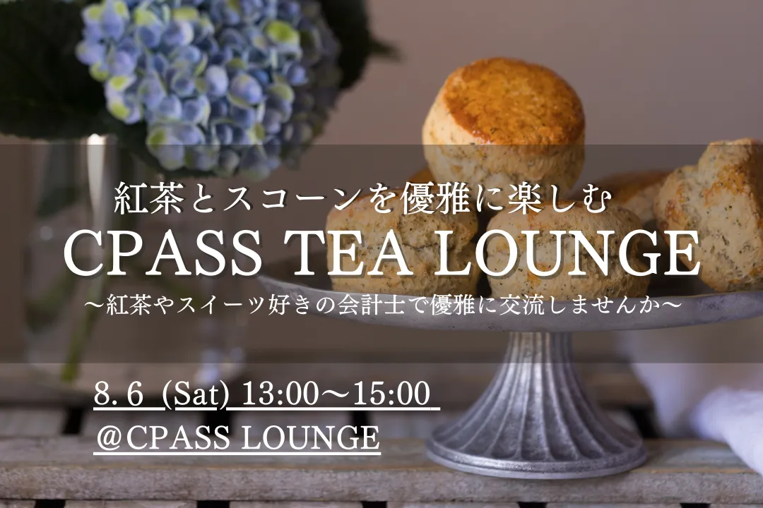 【イベントレポート】 紅茶とスコーンを優雅に楽しむ　CPASS TEA LOUNGE 〜紅茶やスイーツ好きの会計士で優雅に交流しませんか〜