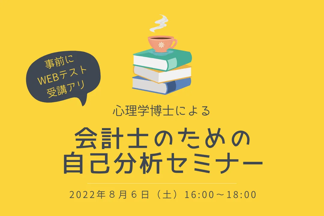 【イベントレポート】 会計士のための自己分析セミナー