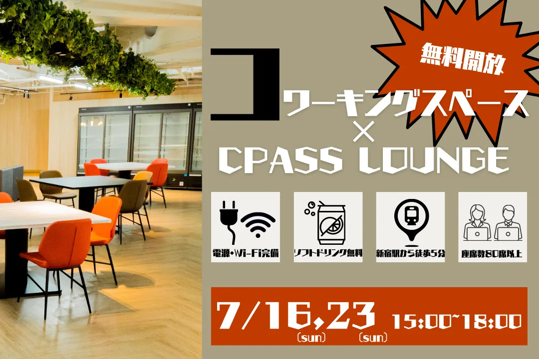 【イベントレポート】 コワーキングスペース×CPASS LOUNGE