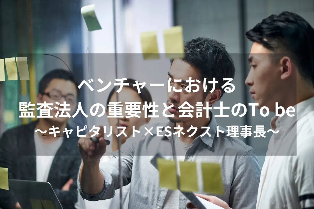 【イベントレポート】 ベンチャーにおける監査法人の重要性と会計士のTo beとは