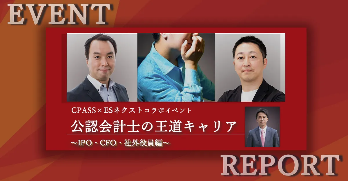 【ESネクスト×CPASS】公認会計士の王道キャリア～IPO・CFO・社外役員編～