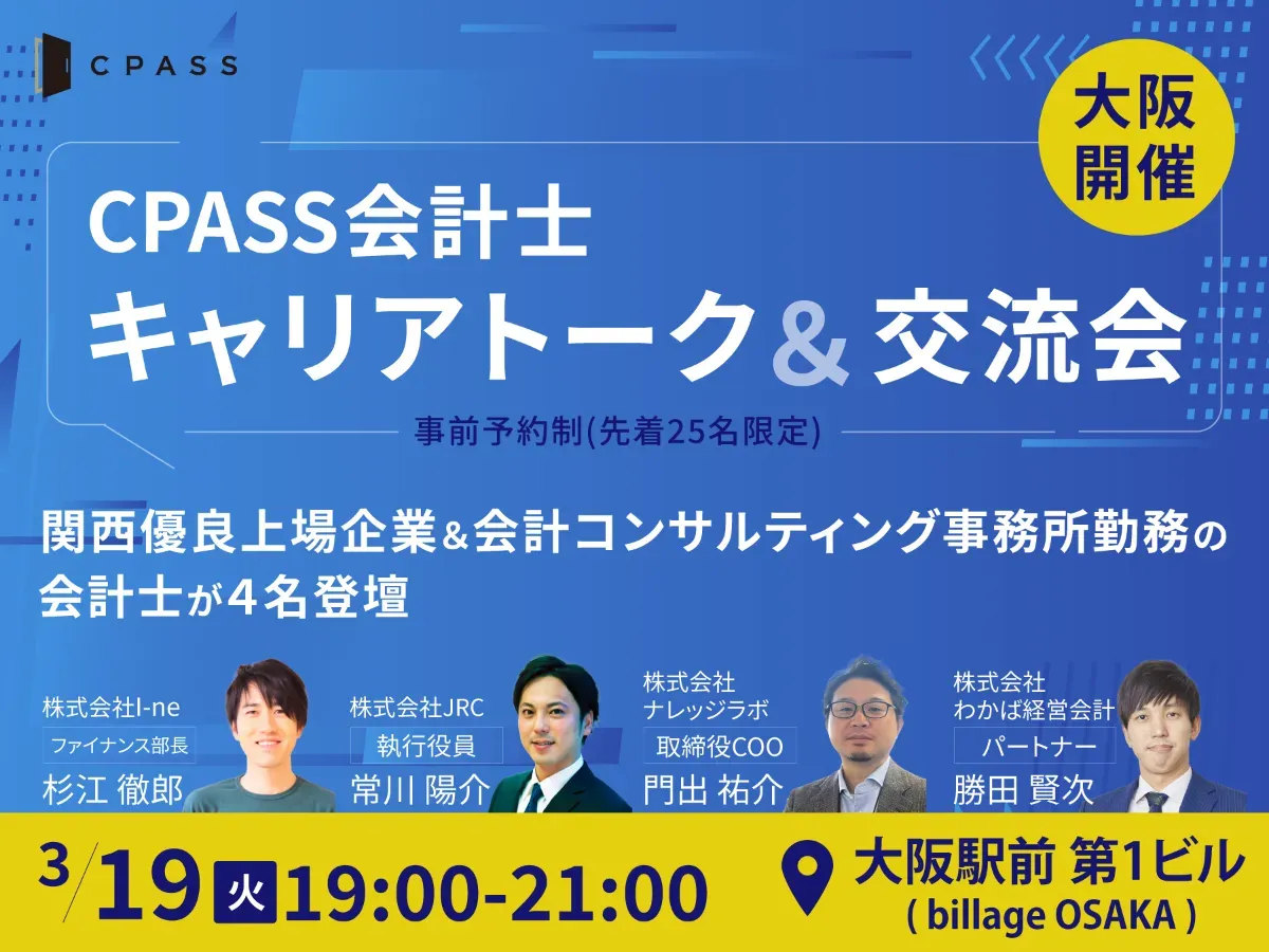 【イベントレポート】≪大阪開催≫ CPASS会計士　キャリアトーク＆交流会