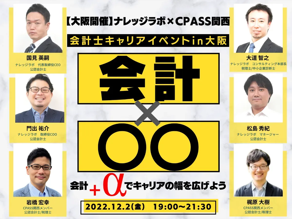 【イベントレポート】＜ナレッジラボ×CPASS関西＞会計士キャリアイベントin大阪 〜会計×〇〇  会計＋αでキャリアの幅を広げよう〜