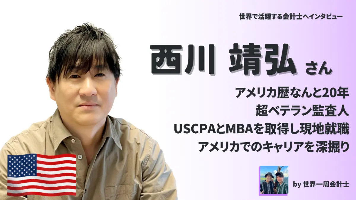 【世界一周会計士】アメリカ歴20年の超ベテラン監査人、西川さんにインタビュー！ 世界で活躍する会計士へインタビューVol.12