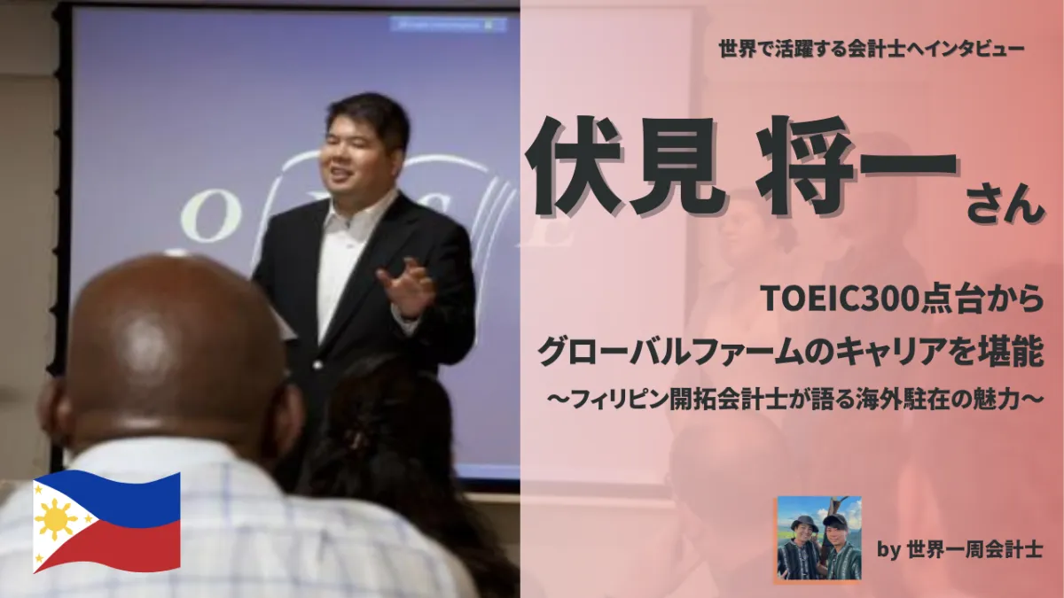 TOEIC300点台から、グローバルファームのキャリアを堪能！ ～フィリピン開拓会計士が語る海外駐在の魅力～ Vol.16