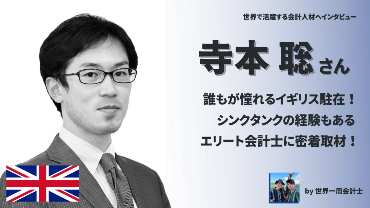 誰もが憧れるイギリス駐在！～シンクタンクの経験もあるエリート会計士に密着取材！～世界で活躍する会計人材へインタビューVol.15