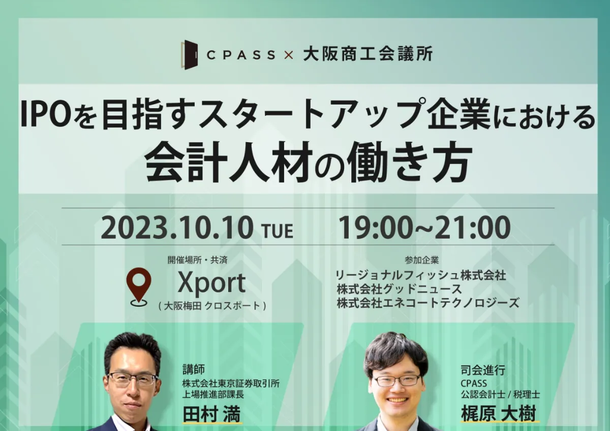 【イベントレポート】≪大阪開催≫ IPOを目指すスタートアップ企業における 会計人材の働き方