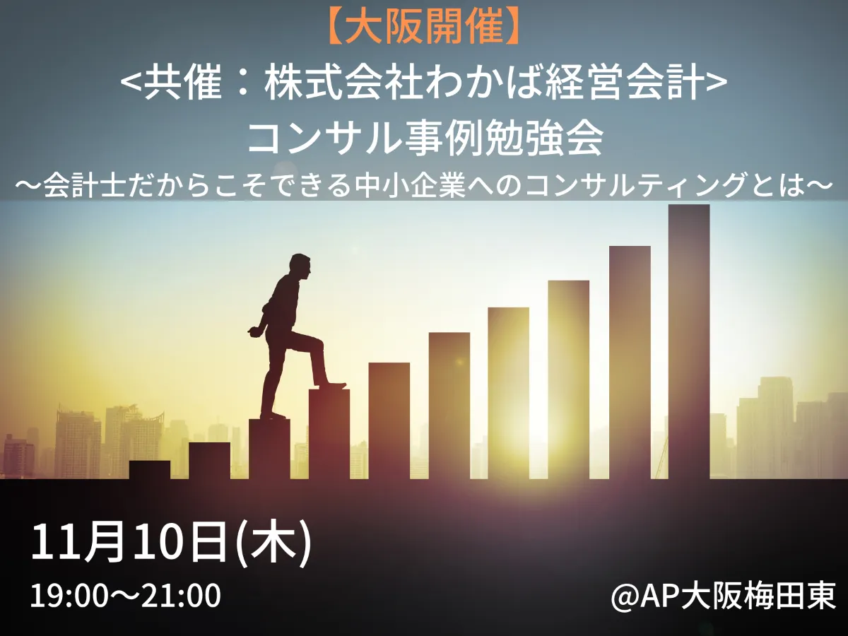 【イベントレポート】<共催：株式会社わかば経営会計>コンサル事例勉強会 〜会計士だからこそできる中小企業へのコンサルティングとは〜