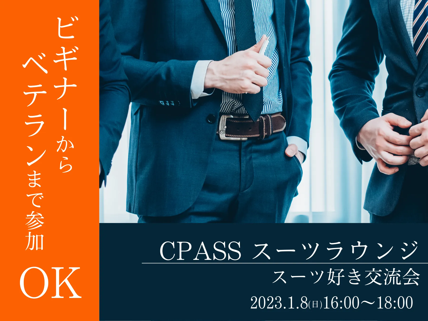 【イベントレポート】 CPASSスーツラウンジ 〜ビギナーからベテランまで参加OK！スーツ好き交流会〜