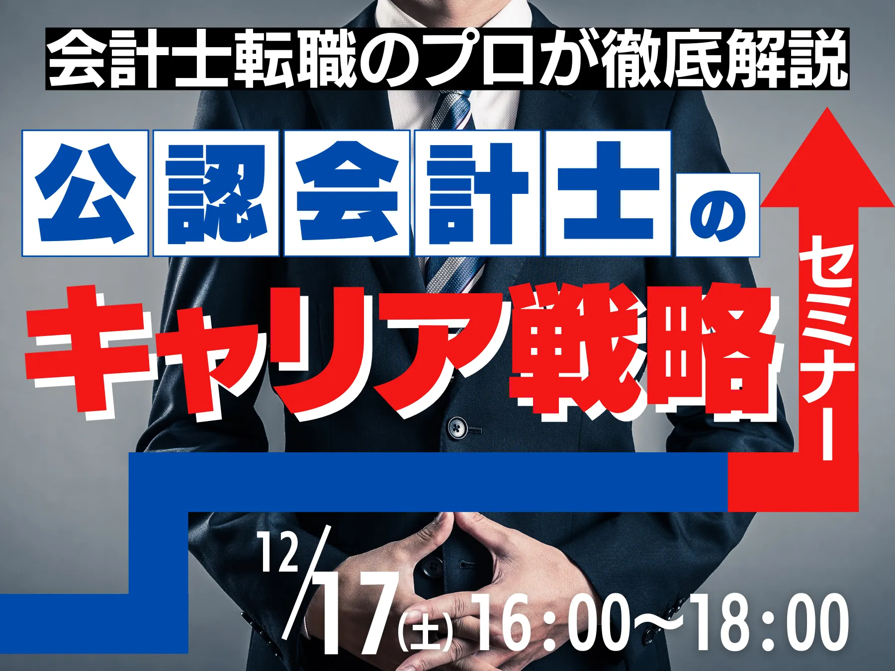 【イベントレポート】 公認会計士のキャリア戦略セミナー