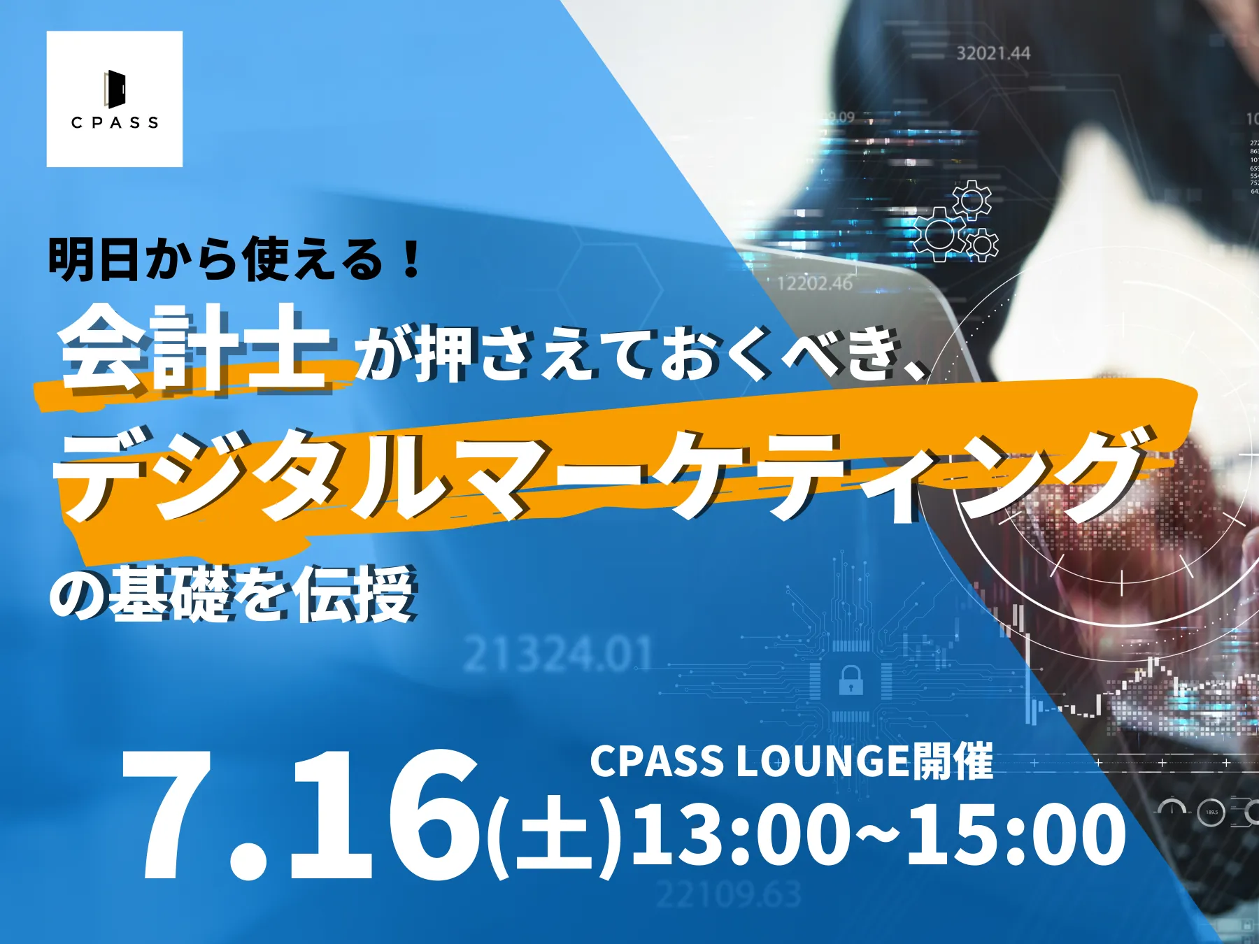 【イベントレポート】 明日から使える！会計士が押さえておくべき、デジタルマーケティングの基礎を伝授