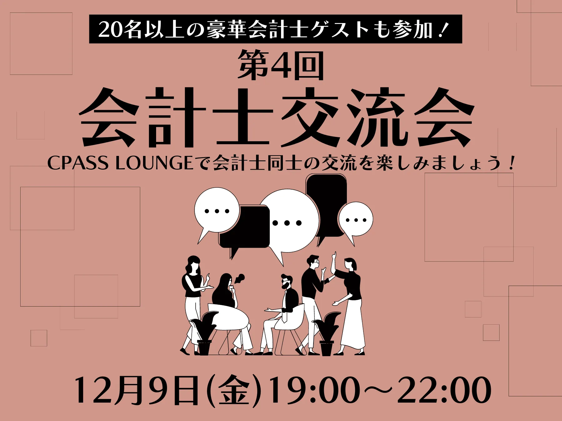 【イベントレポート】 第４回会計士交流会