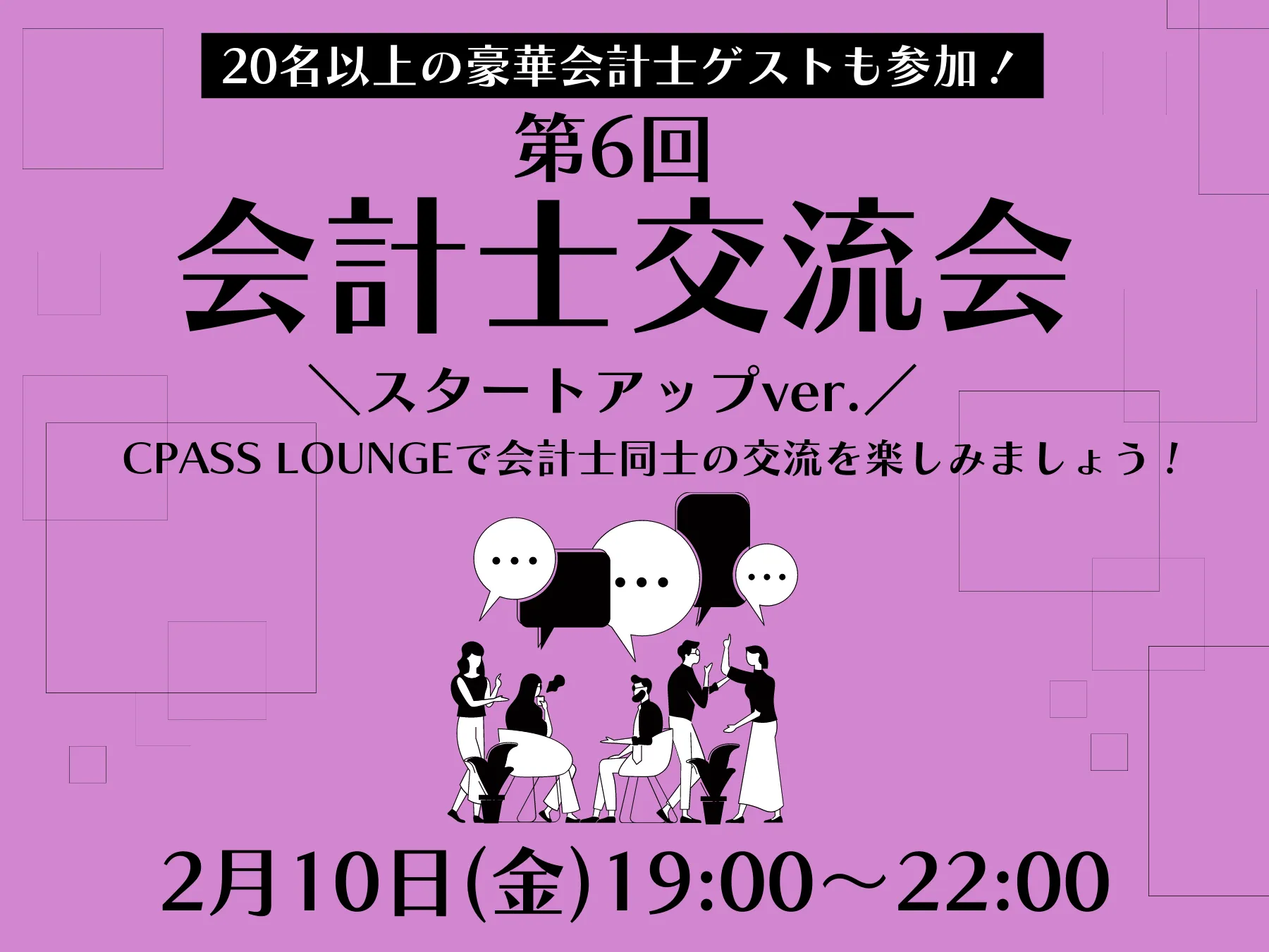 【イベントレポート】 第６回公認会計士交流会 〜スタートアップver〜