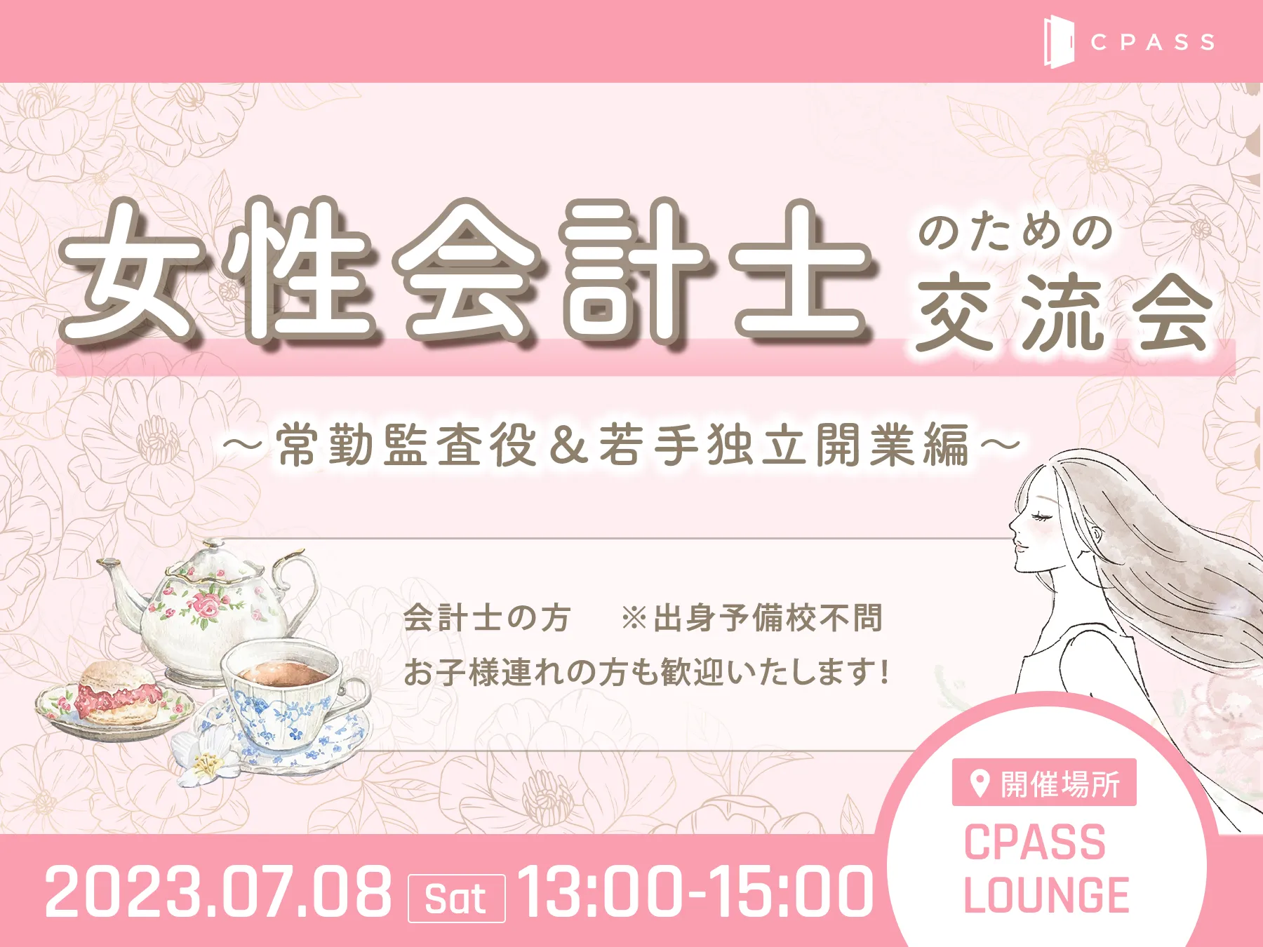 【イベントレポート】 女性会計士のための交流会〜常勤監査役＆若手独立開業編〜