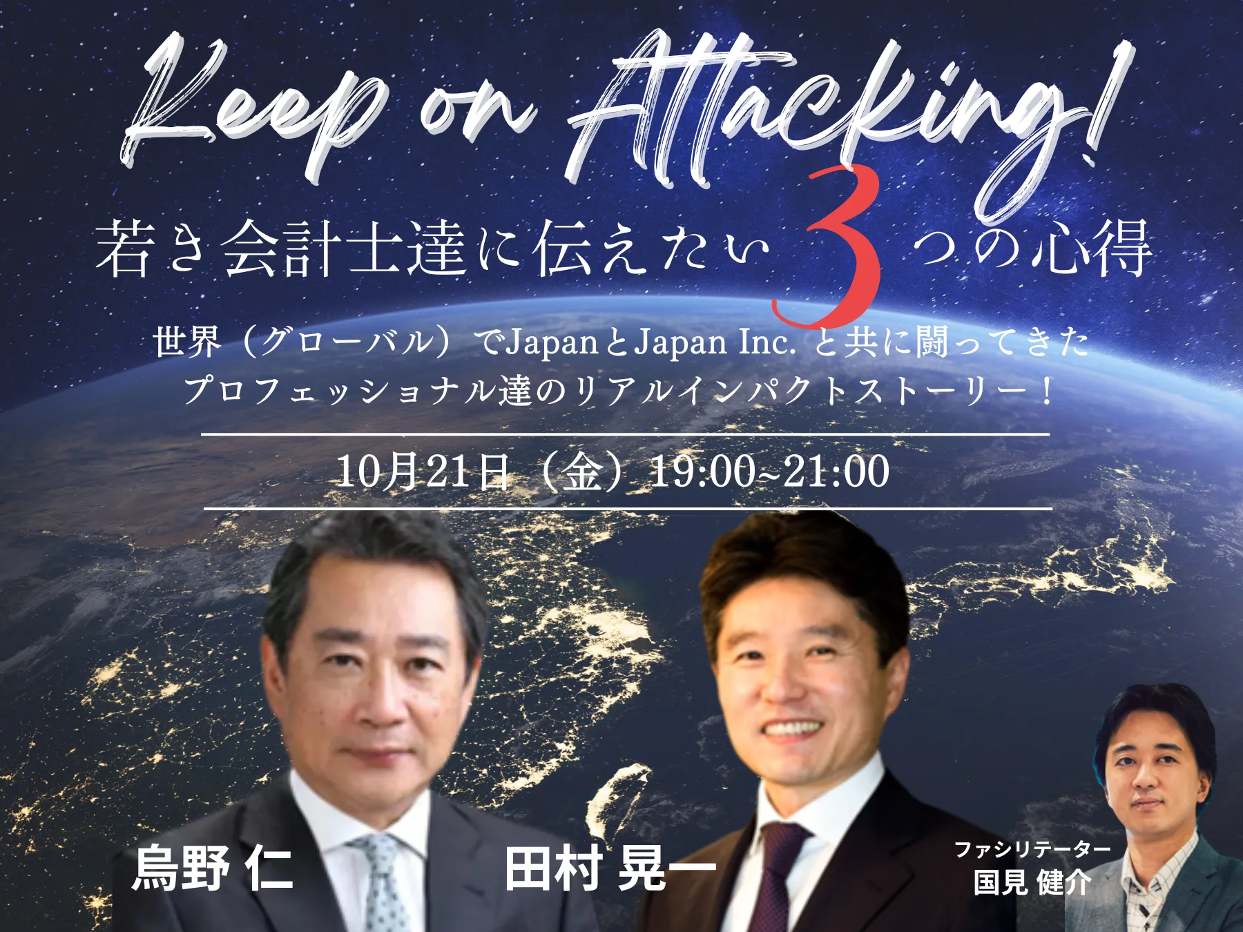 【イベントレポート】Keep on Attacking！ 〜若き会計士達に伝えたい３つの心得〜