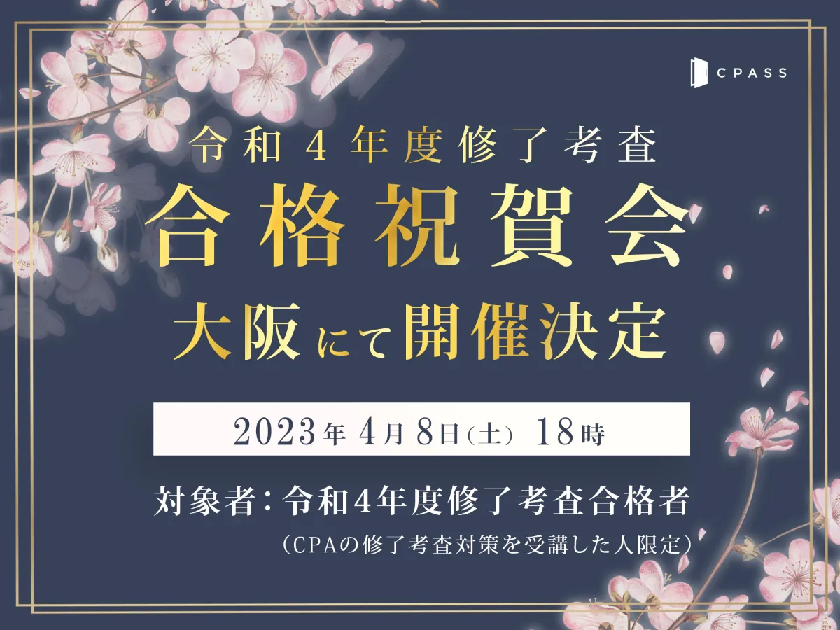 【イベントレポート】 令和４年度 修了考査合格祝賀会 in 大阪