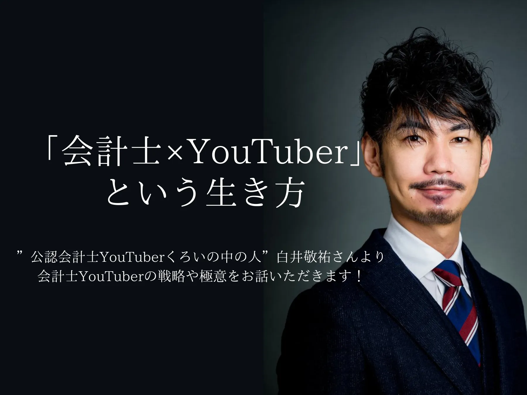 【イベントレポート】公認会計士のYouTube戦略セミナー