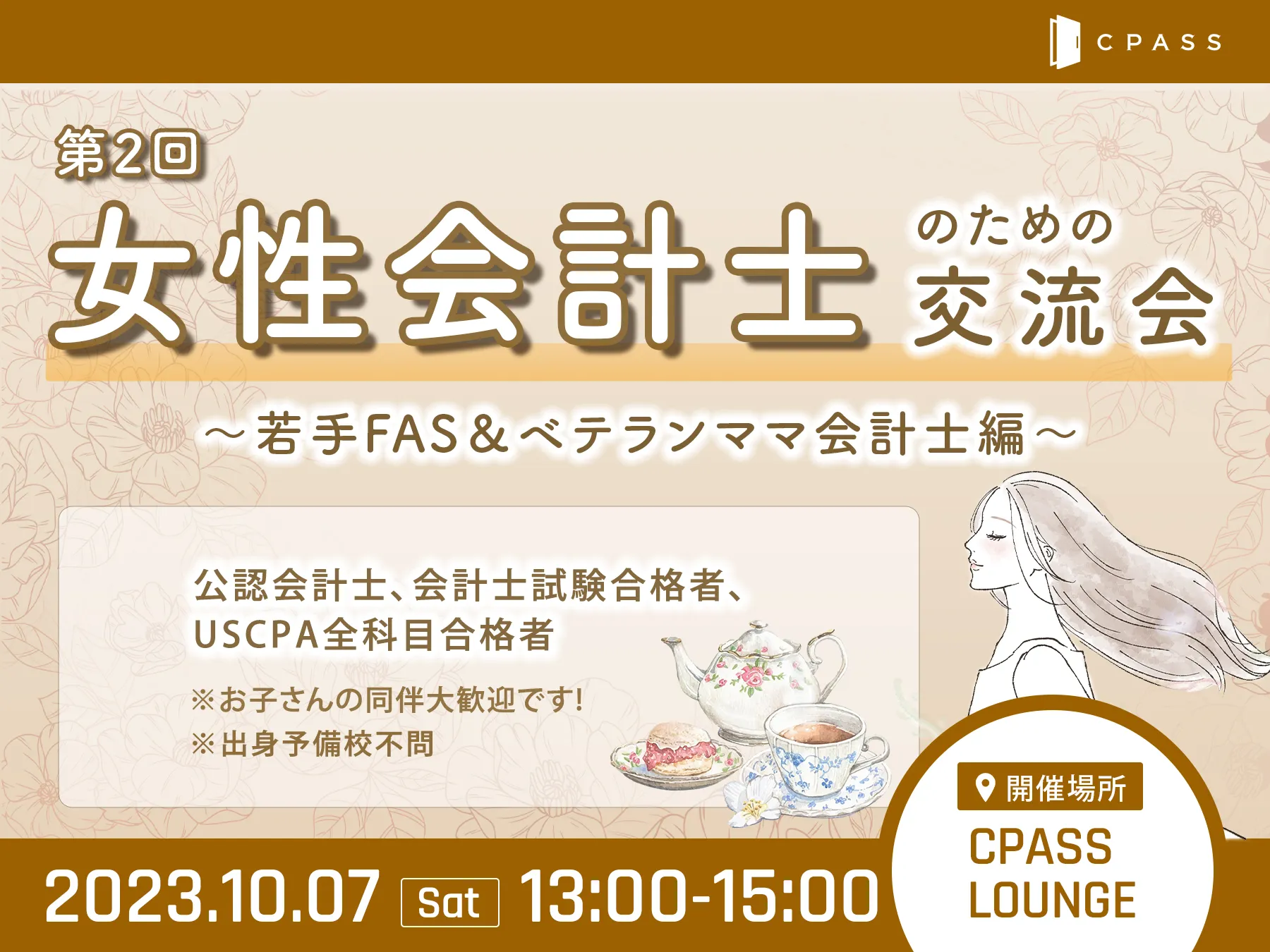 【イベントレポート】 第２回 女性会計士のための交流会 〜若手FAS＆ベテランママ会計士編〜