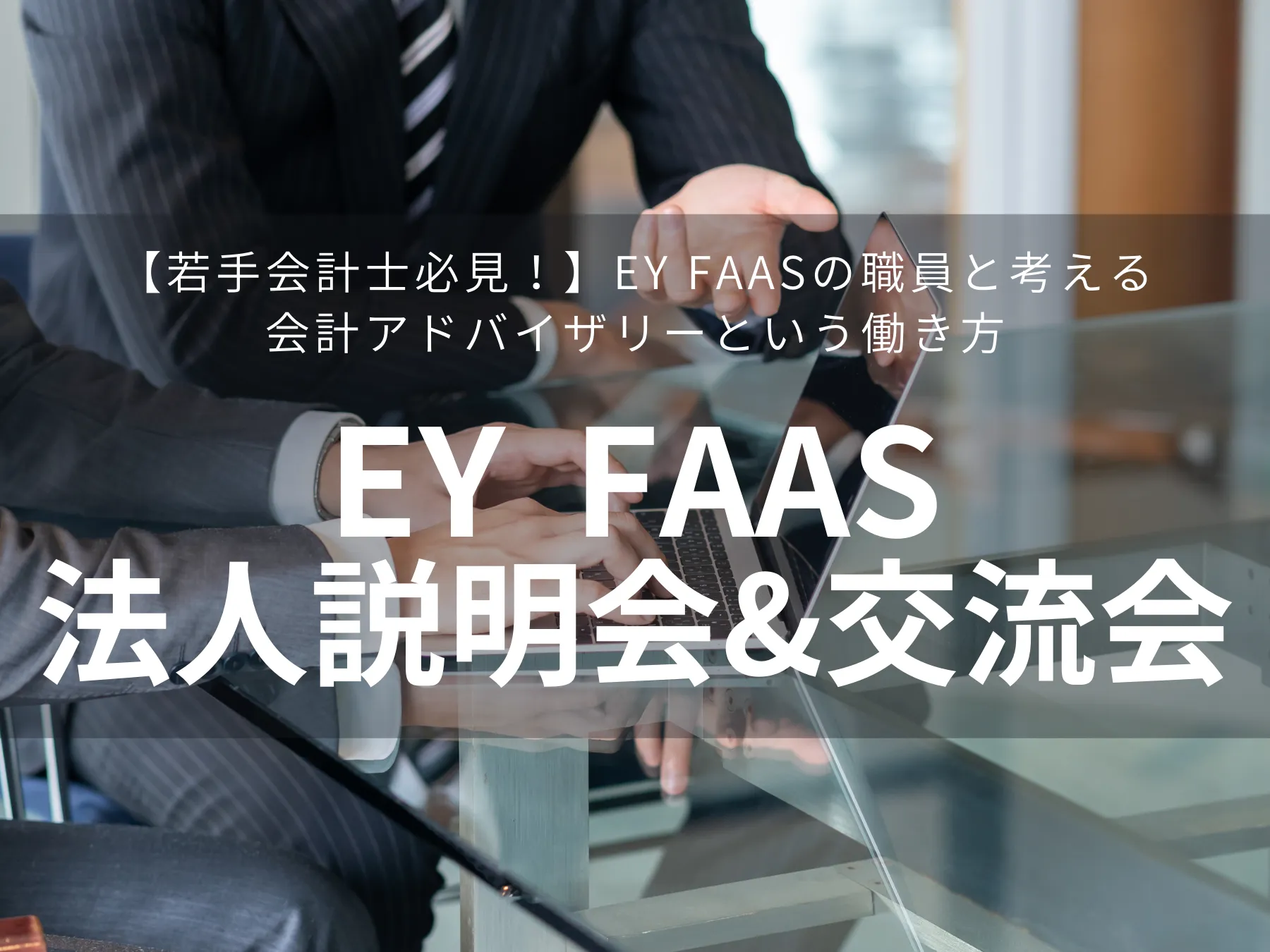 【イベントレポート】EY FAASの職員と考える会計アドバイザリーという働き方