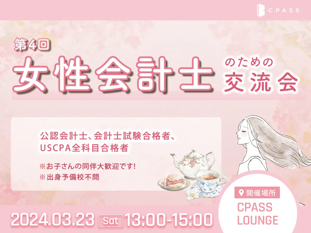 【イベントレポート】 第4回 女性会計士のための交流会 〜監査法人パートナー＆会計コンサル編〜