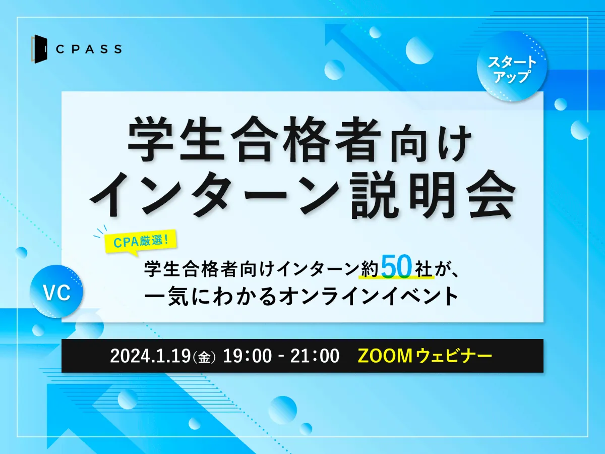 【イベントレポート】学生合格者向けインターン説明会～CPA厳選！学生合格者向けインターン50社が、一気にわかるオンラインイベント～