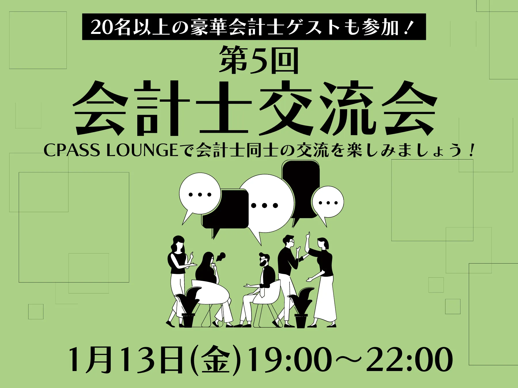 【イベントレポート】 第５回会計士交流会