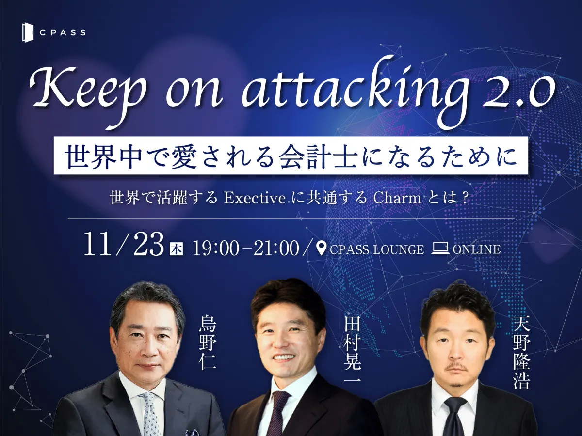 【イベントレポート】Keep on Attacking 2.0 ～世界中で愛される会計士になるために～