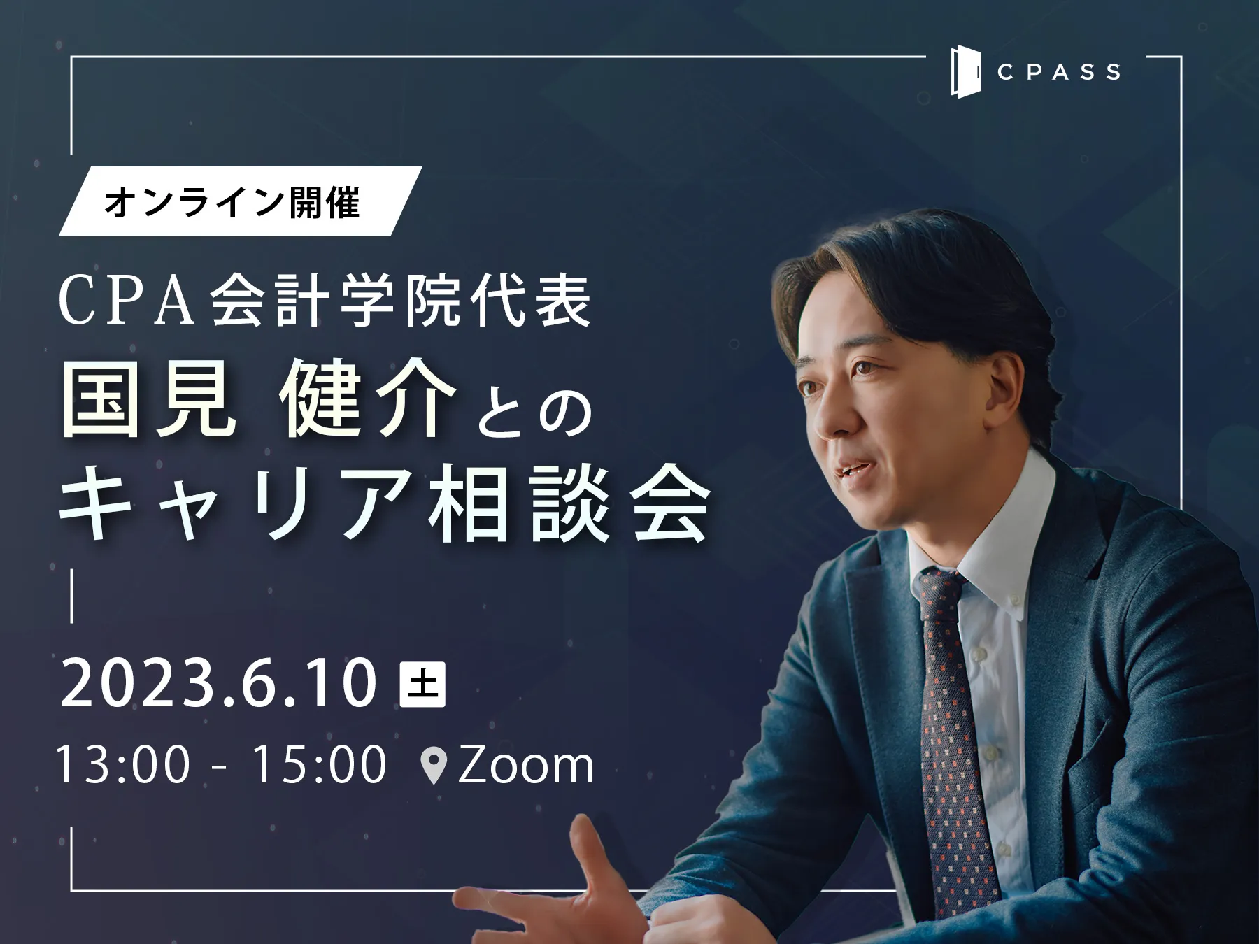 【イベントレポート】 ≪オンライン開催≫CPA会計学院代表  国見健介とのキャリア相談会