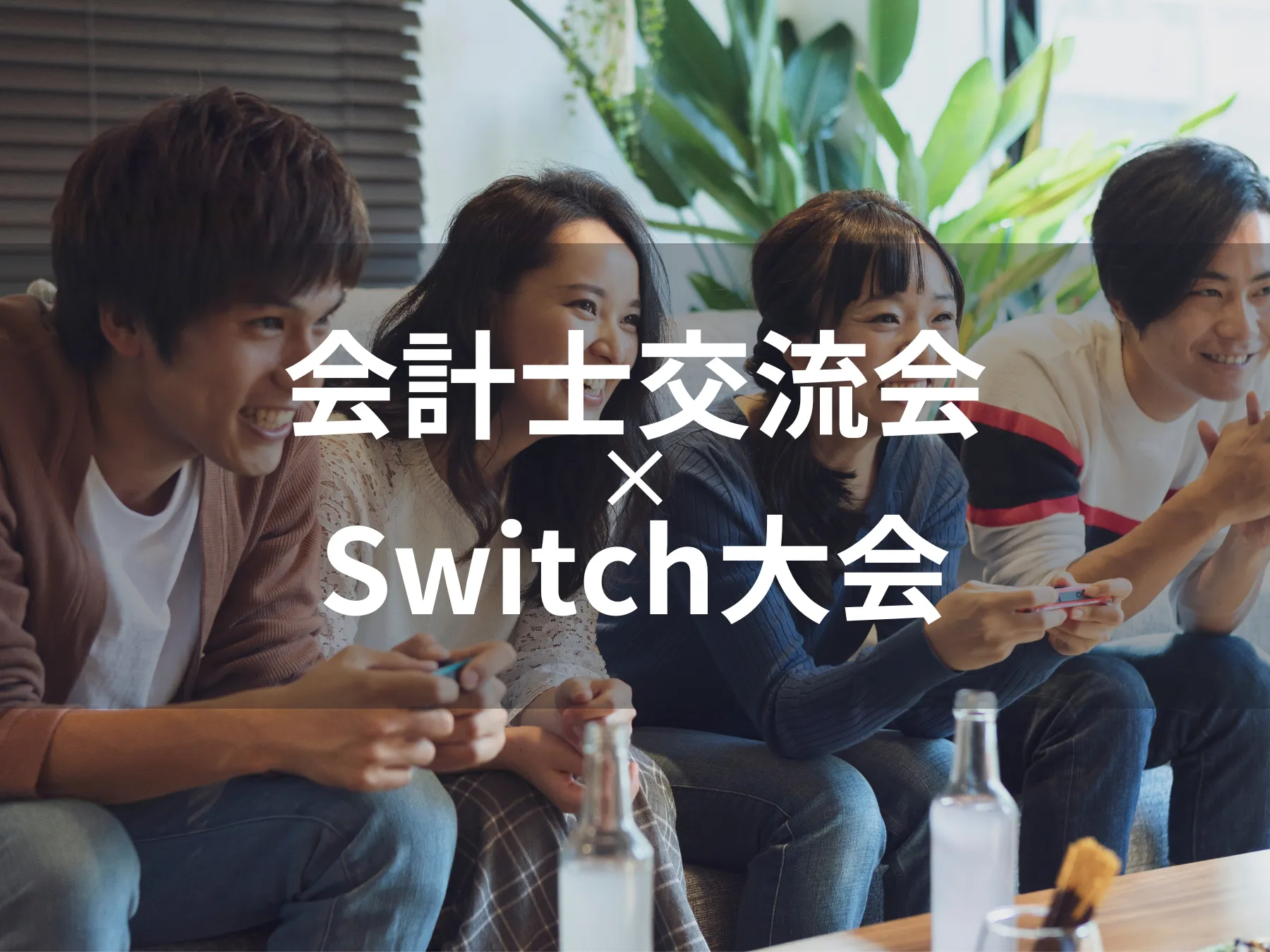 【イベントレポート】会計士交流会×Switch大会