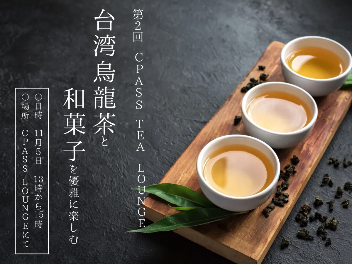 【イベントレポート】 第２回　CPASS TEA LOUNGE 台湾烏龍茶と和菓子を優雅に楽しむ