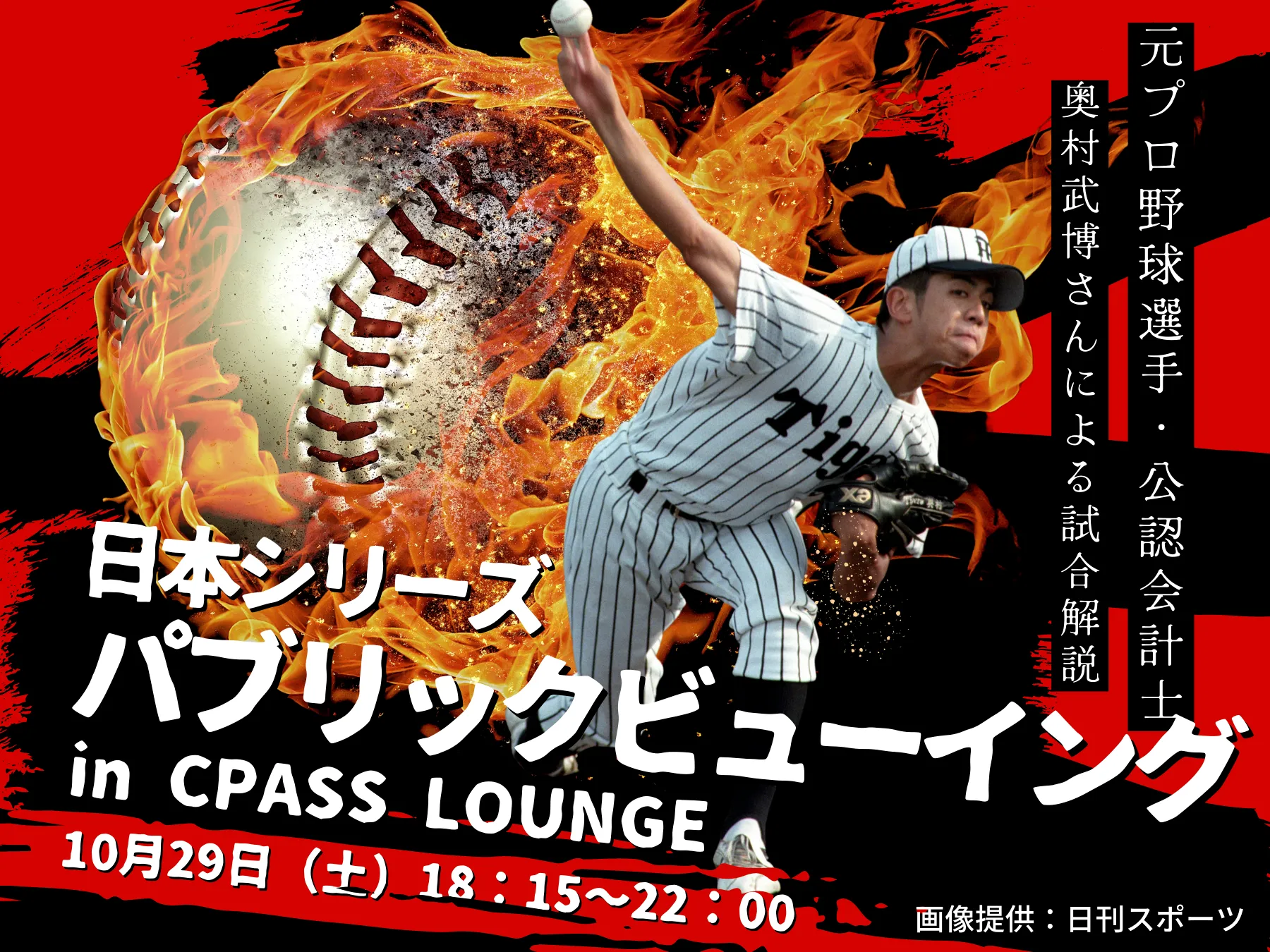 【イベントレポート】日本シリーズ パブリックビューイング in CPASS LOUNGE