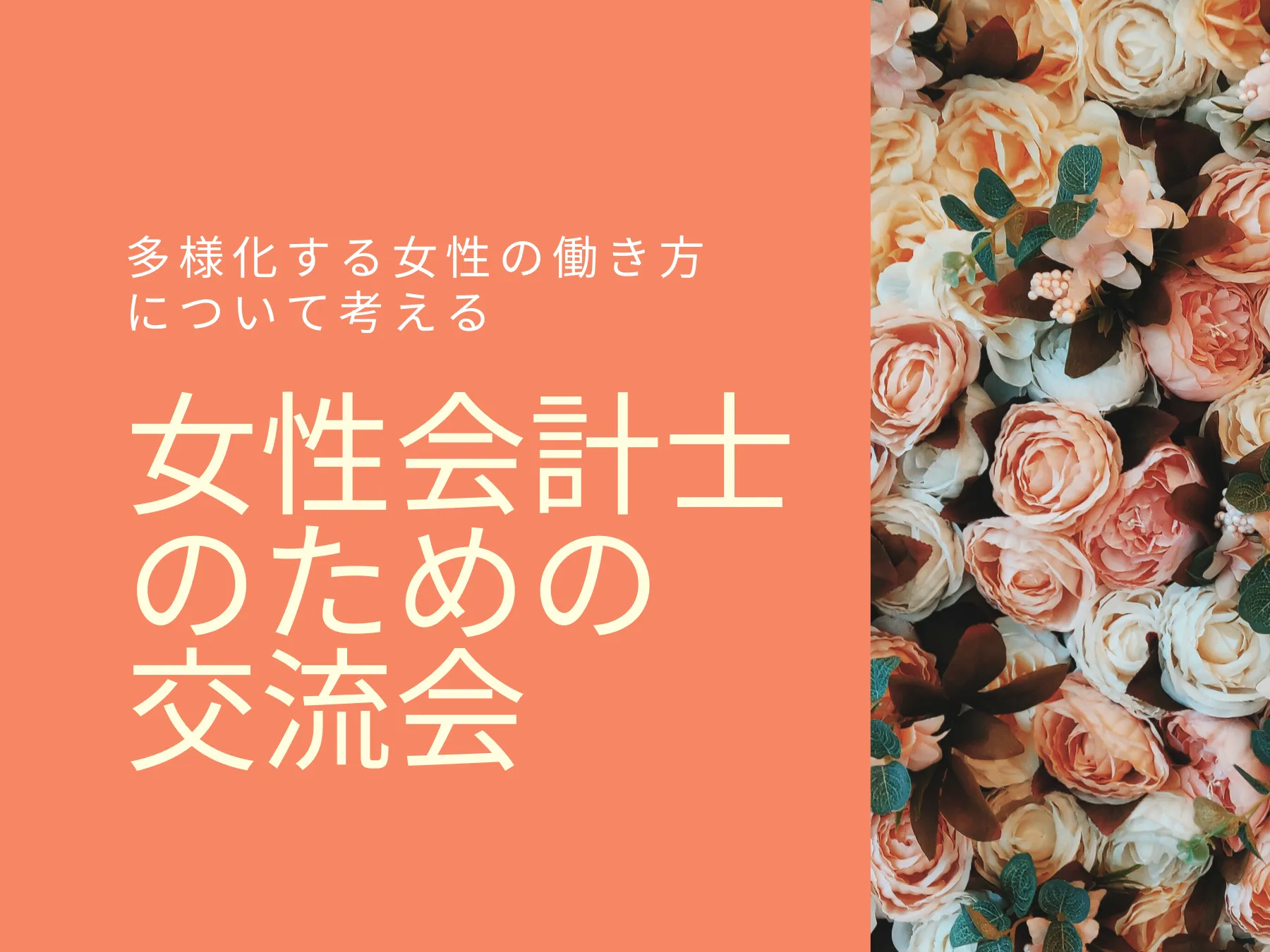 【イベントレポート】 ～多様化する女性の働き方について考える～ 女性会計士のための交流会