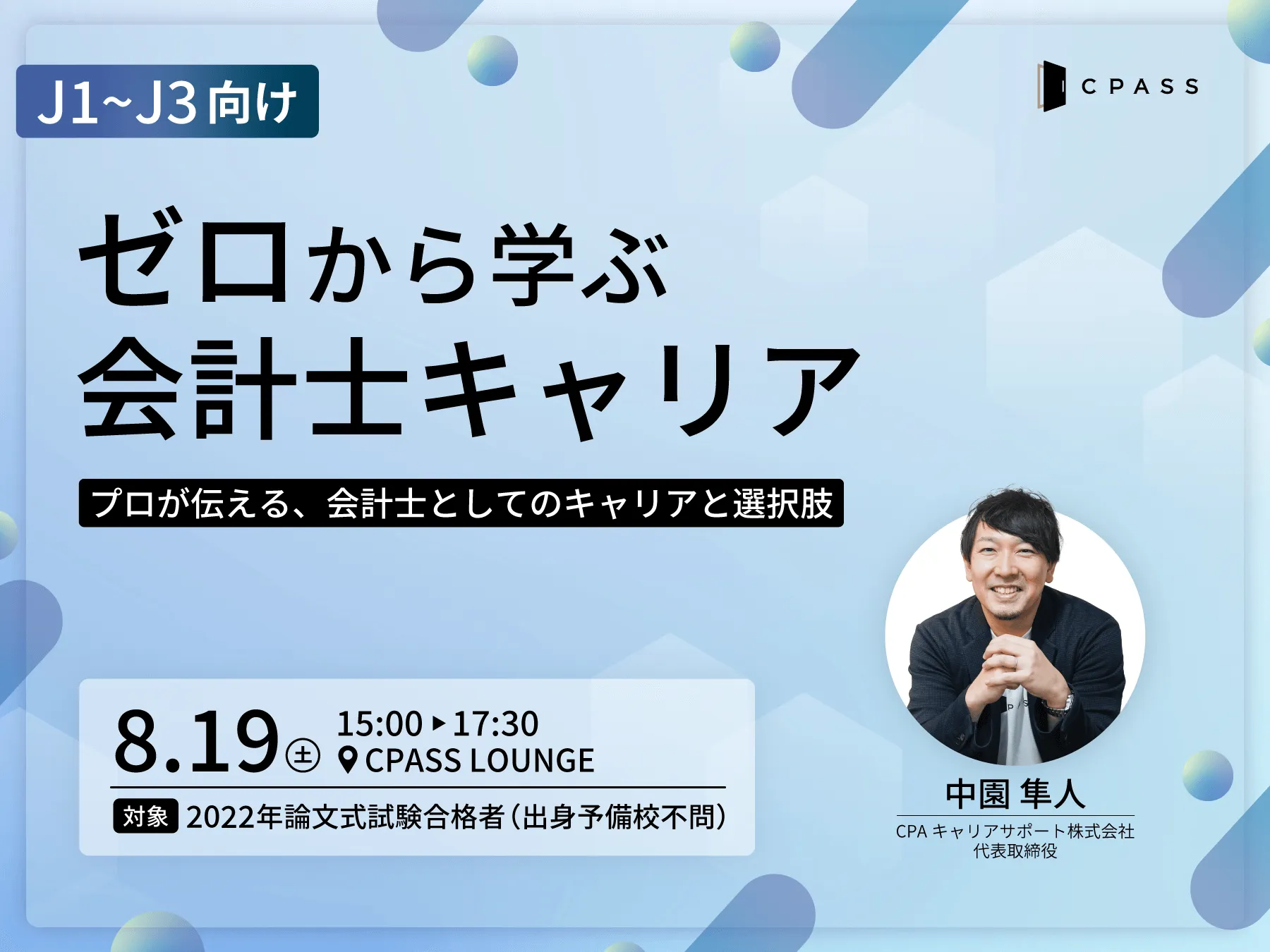 【イベントレポート】 【J1~J3向け】ゼロから学ぶ会計士キャリア