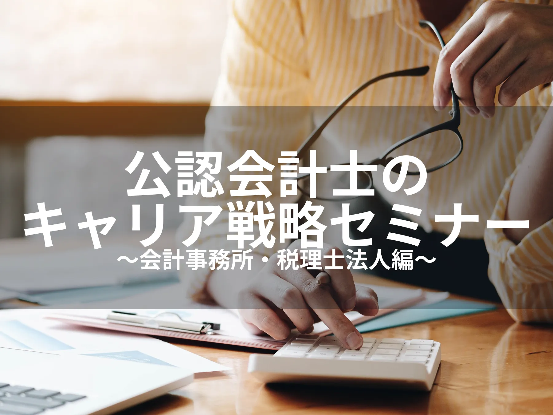 【イベントレポート】公認会計士のキャリア戦略セミナー　～会計事務所・税理士法人編～