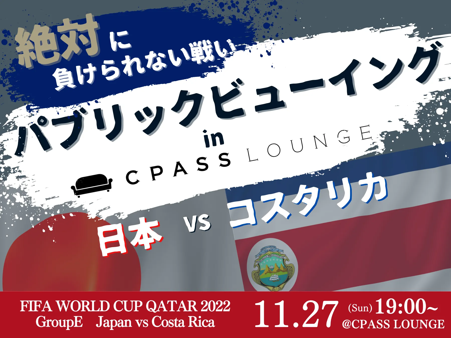 【イベントレポート】 ワールドカップパブリックビューイング@CPASS LOUNGE 日本vsコスタリカ