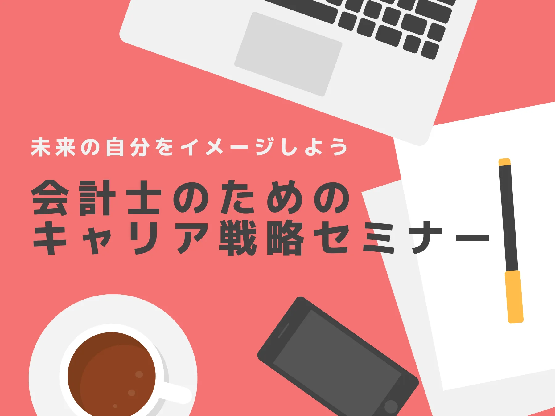 【イベントレポート】 より具体的な一歩を踏み出そう！ 公認会計士のキャリア戦略セミナー～中級～