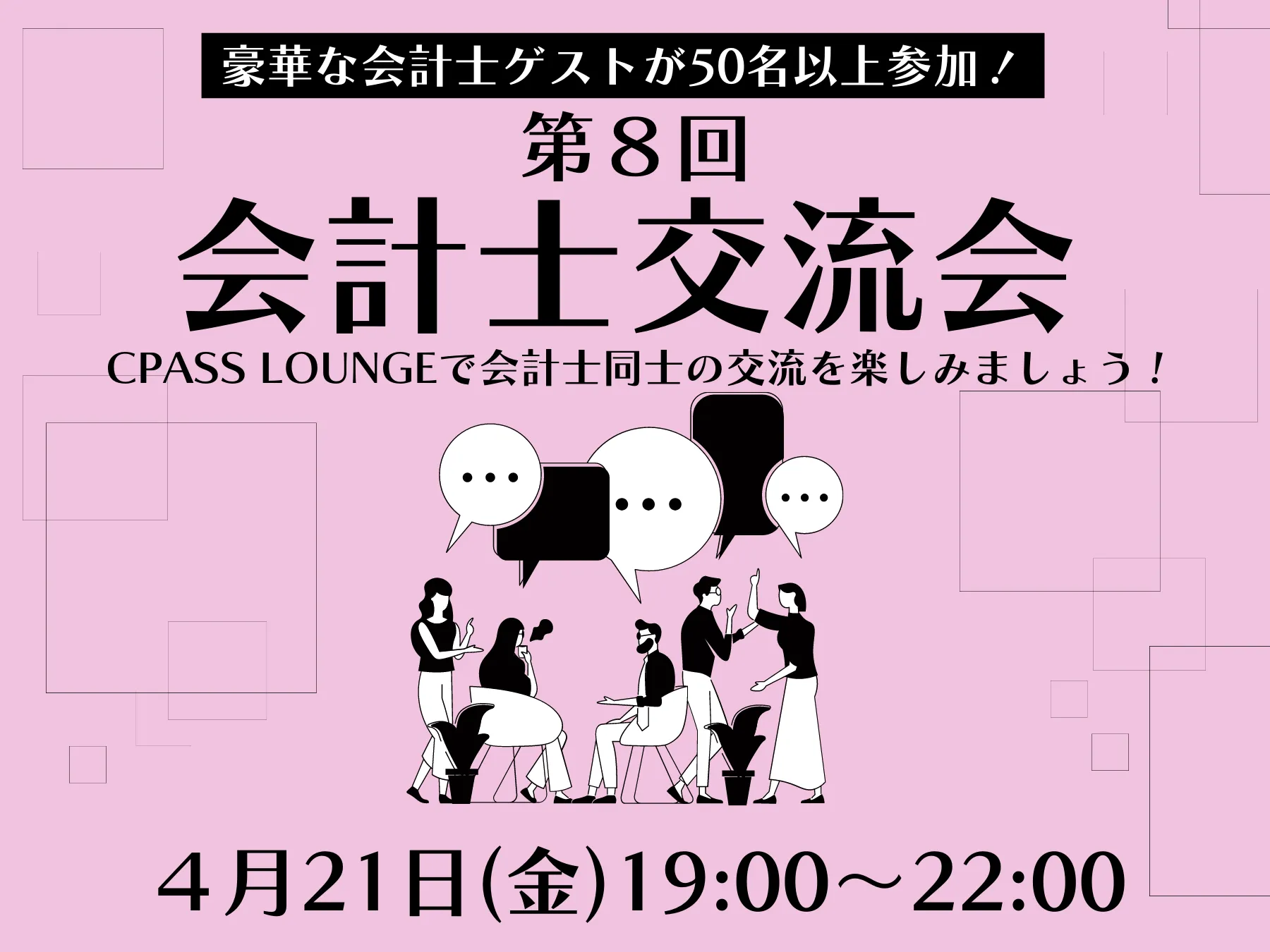 【イベントレポート】 第８回会計士交流会